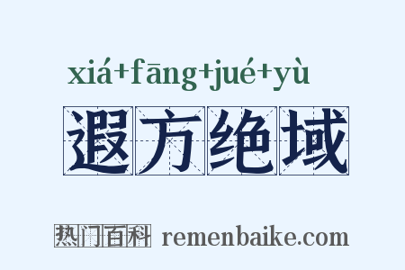 遐方绝域是什么意思的图片